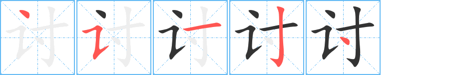 討的筆順?lè)植窖菔?>
					
                    <hr />
                    <h2>討的基本信息</h2>
                    <div   id=