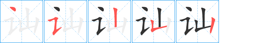 訕的筆順分步演示