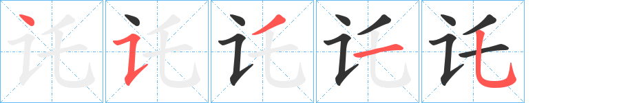 讬的筆順?lè)植窖菔?>
					
                    <hr />
                    <h2>讬的基本信息</h2>
                    <div   id=