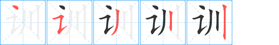 訓(xùn)的筆順分步演示