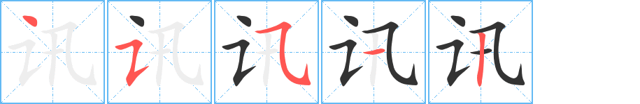 訊的筆順分步演示