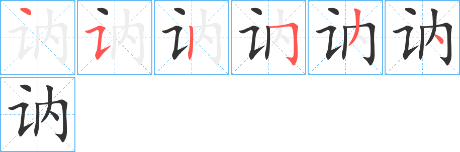 訥的筆順?lè)植窖菔?>
					
                    <hr />
                    <h2>訥的基本信息</h2>
                    <div   id=