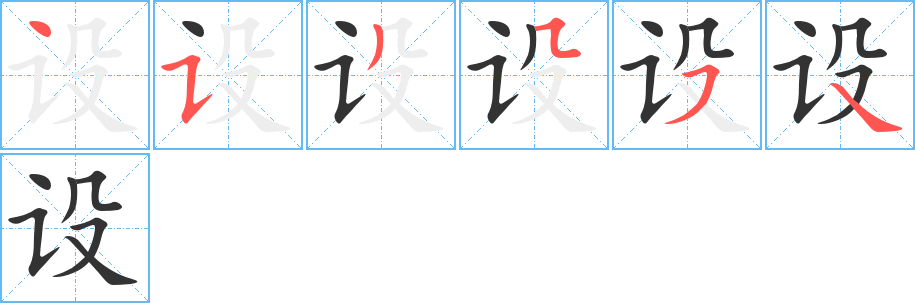 設(shè)的筆順分步演示