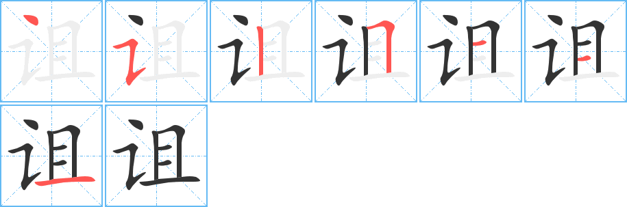 詛的筆順?lè)植窖菔?>
					
                    <hr />
                    <h2>詛的基本信息</h2>
                    <div   id=