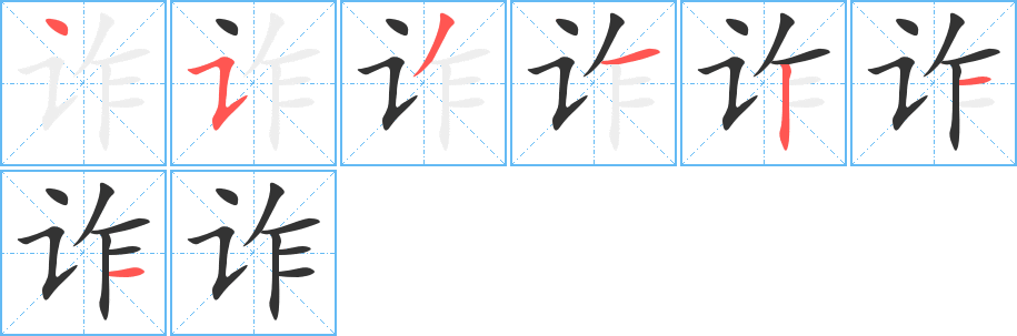 詐的筆順?lè)植窖菔?>
					
                    <hr />
                    <h2>詐的基本信息</h2>
                    <div   id=