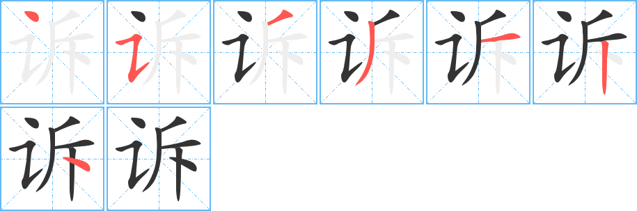 訴的筆順分步演示