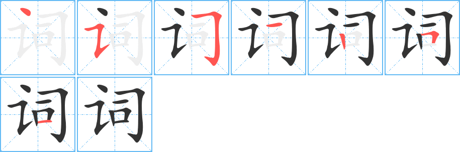 詞的筆順分步演示