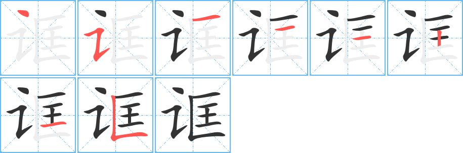 誆的筆順?lè)植窖菔?>
					
                    <hr />
                    <h2>誆的基本信息</h2>
                    <div   id=