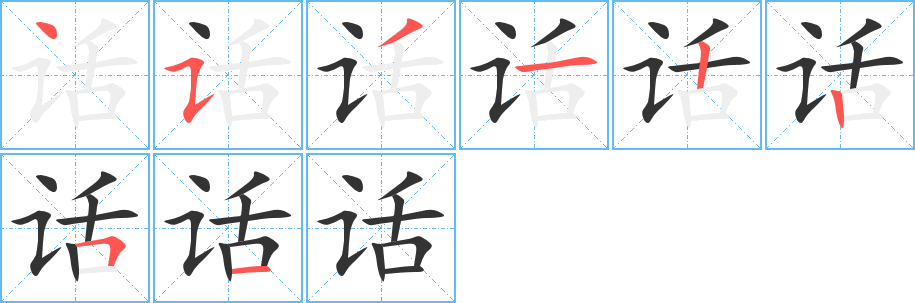 話的筆順分步演示