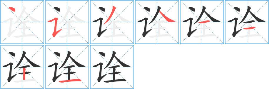 詮的筆順分步演示