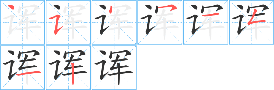 諢的筆順分步演示