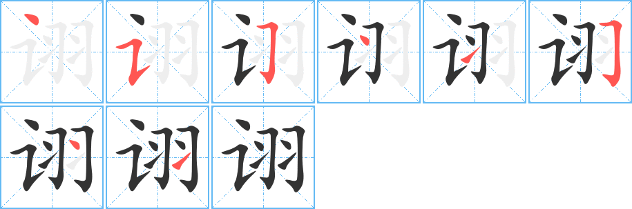 詡的筆順分步演示