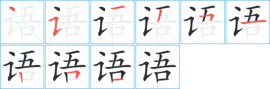 語(yǔ)的筆順?lè)植窖菔?>
					
                    <hr />
                    <h2>語(yǔ)的基本信息</h2>
                    <div   id=