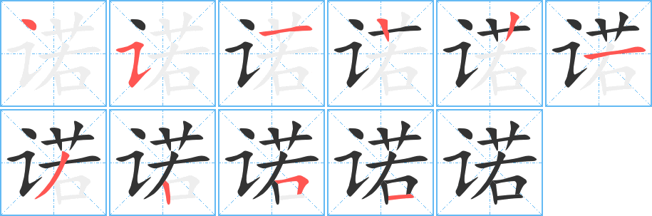 諾的筆順分步演示