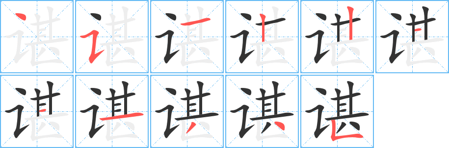 諶的筆順分步演示