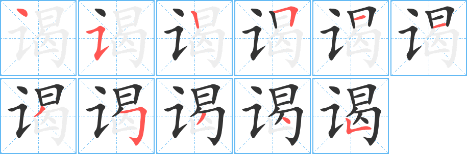 謁的筆順分步演示