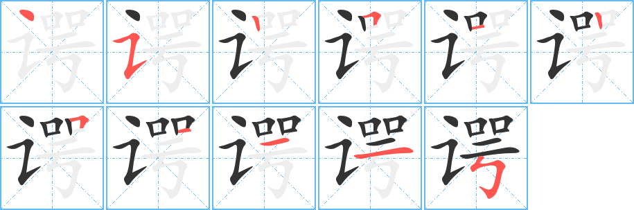 諤的筆順分步演示