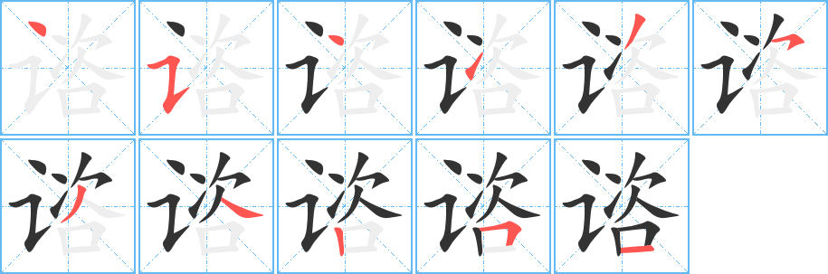 諮的筆順分步演示