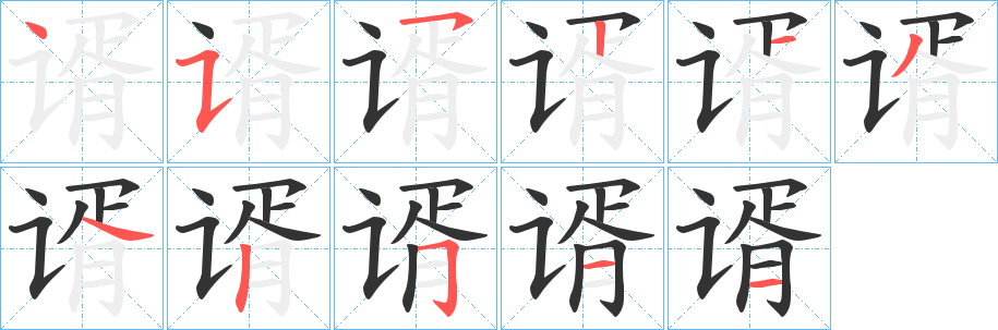 谞的筆順分步演示