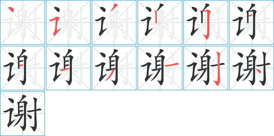 謝的筆順分步演示