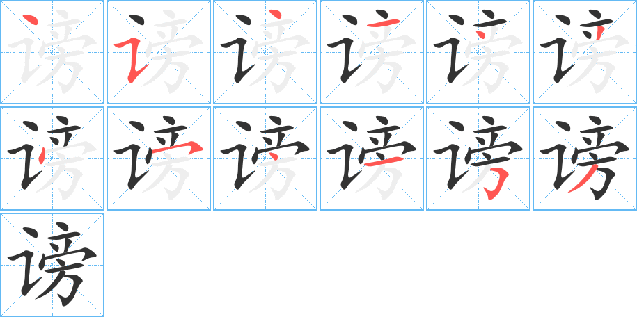 謗的筆順分步演示