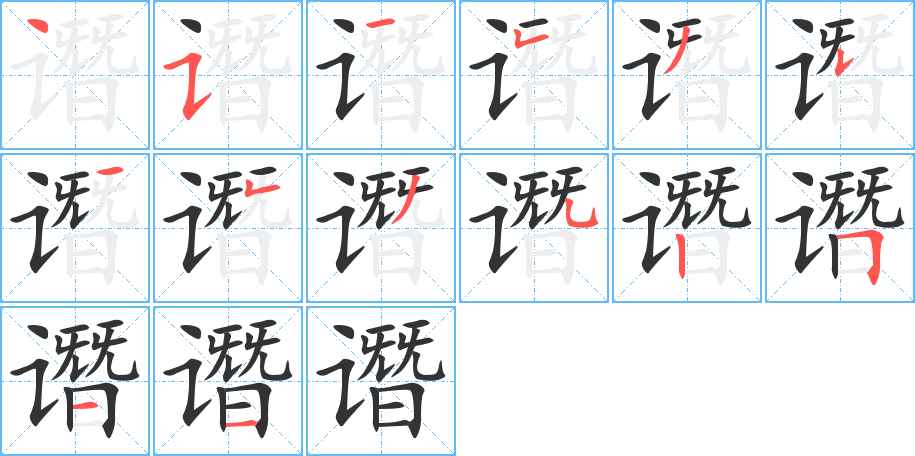 譖的筆順分步演示