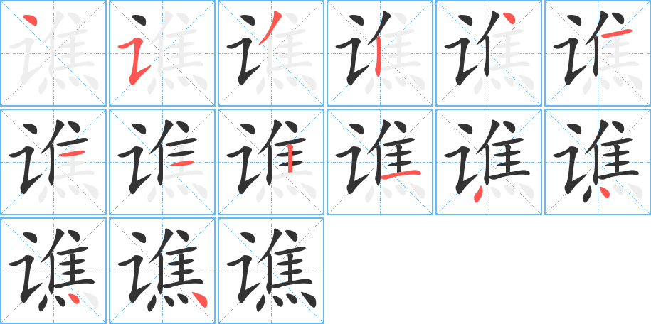 譙的筆順分步演示