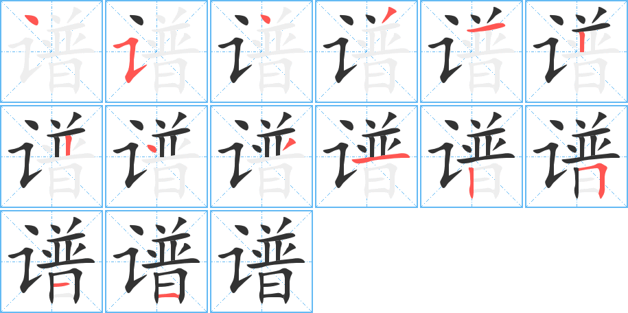 譜的筆順分步演示