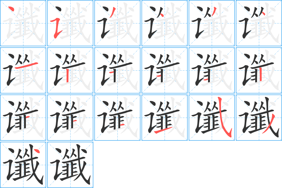 讖的筆順分步演示