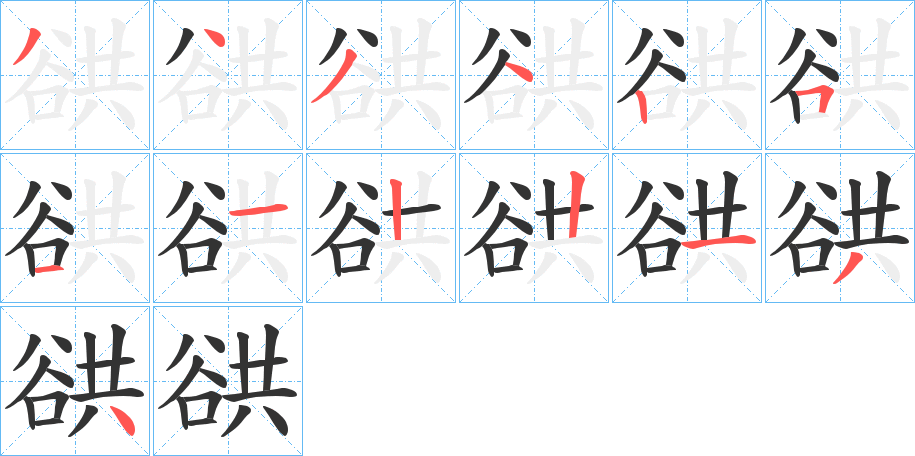 谼的筆順分步演示