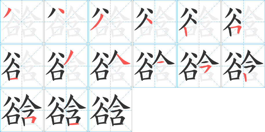 谽的筆順分步演示