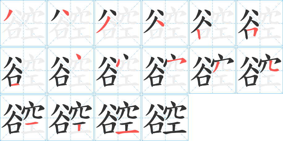 谾的筆順分步演示