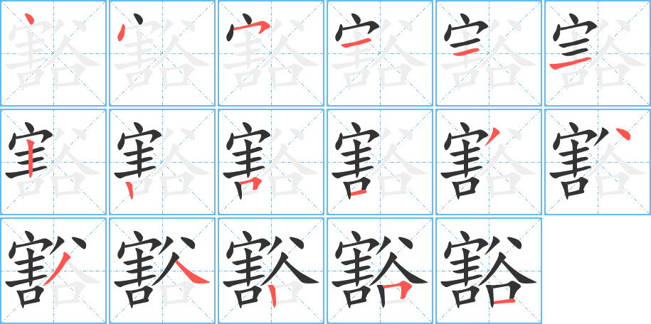 豁的筆順分步演示