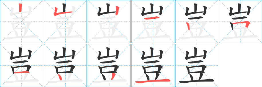 豈的筆順分步演示