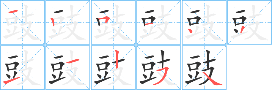 豉的筆順分步演示