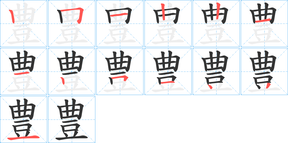 豊的筆順?lè)植窖菔?>
					
                    <hr />
                    <h2>豊的基本信息</h2>
                    <div   id=