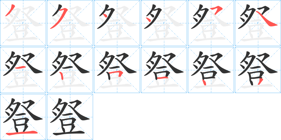 豋的筆順分步演示