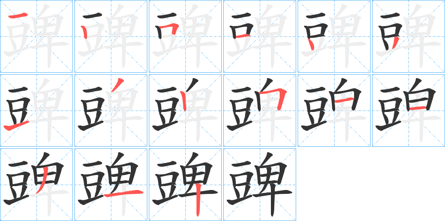 豍的筆順分步演示