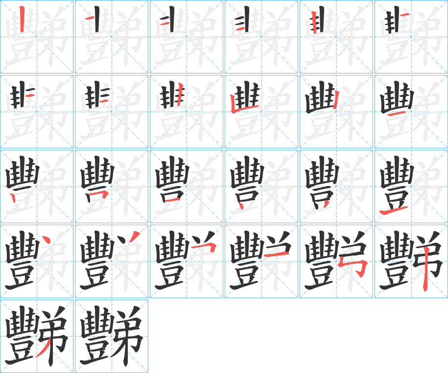 豒的筆順?lè)植窖菔?>
					
                    <hr />
                    <h2>豒的基本信息</h2>
                    <div   id=