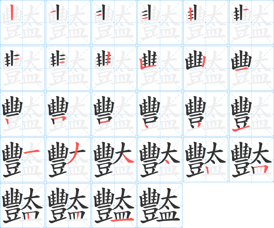 豓的筆順?lè)植窖菔?>
					
                    <hr />
                    <h2>豓的基本信息</h2>
                    <div   id=