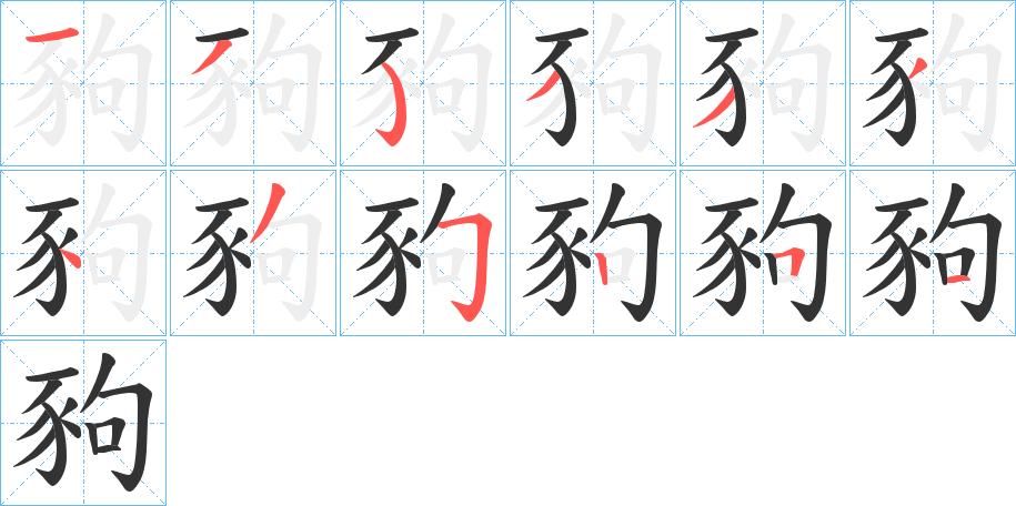 豞的筆順分步演示