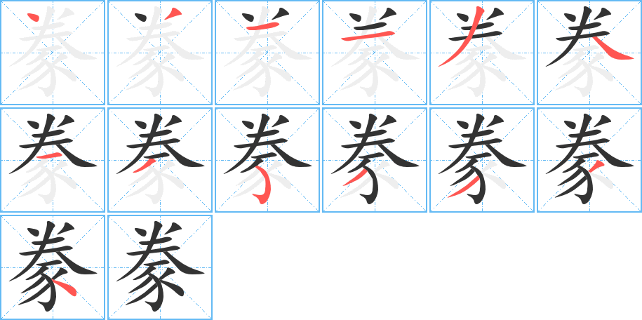 豢的筆順分步演示