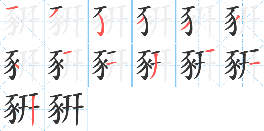 豣的筆順?lè)植窖菔?>
					
                    <hr />
                    <h2>豣的基本信息</h2>
                    <div   id=