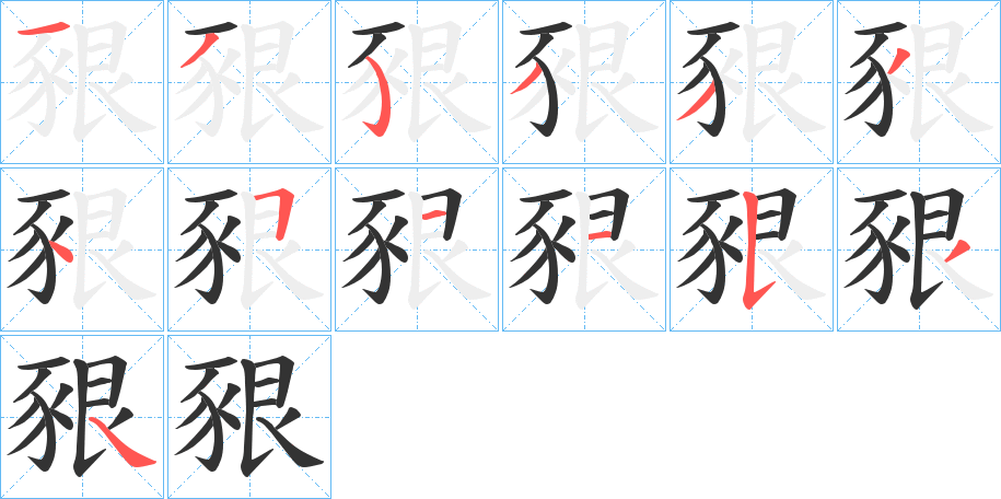 豤的筆順?lè)植窖菔?>
					
                    <hr />
                    <h2>豤的基本信息</h2>
                    <div   id=