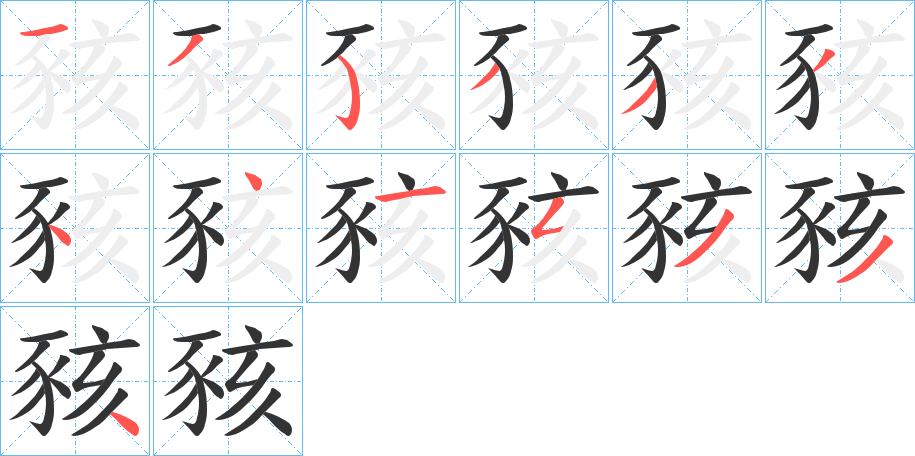 豥的筆順?lè)植窖菔?>
					
                    <hr />
                    <h2>豥的基本信息</h2>
                    <div   id=