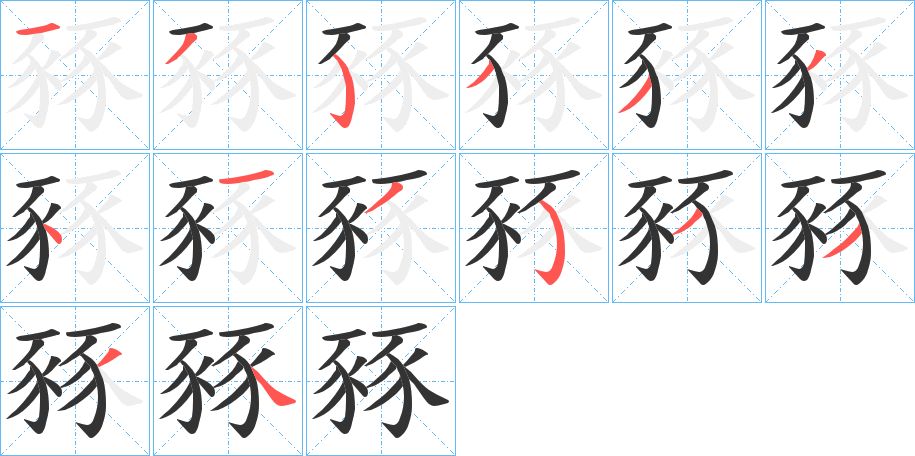 豩的筆順?lè)植窖菔?>
					
                    <hr />
                    <h2>豩的基本信息</h2>
                    <div   id=