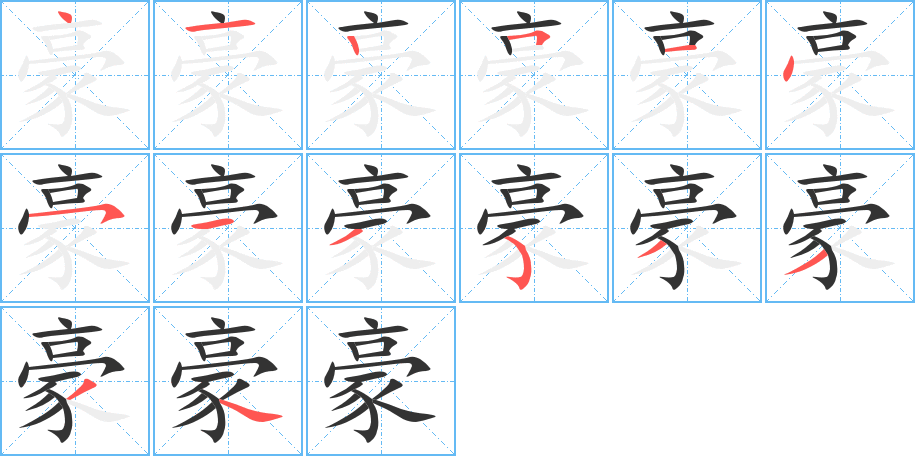 豪的筆順分步演示