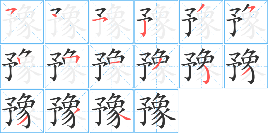 豫的筆順分步演示