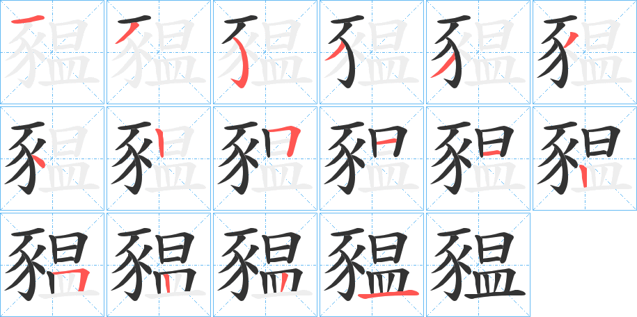 豱的筆順分步演示