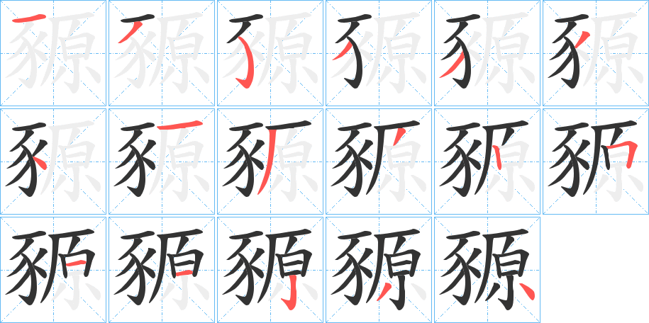 豲的筆順分步演示